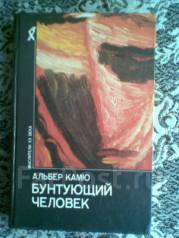 бунтующий человек краткое содержание. альбер камю бунтующий человек. бунтующий человек недоразумение альбер камю. бунтующий человек краткое содержание. бунтующий человек краткое содержание.