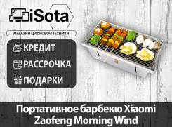 Портативное барбекю Xiaomi Zaofeng Morning Wind - Магазин iSota в Хабаровске Барбекю.