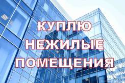 Куплю помещение. От агентства недвижимости (посредник)
