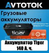 Аккумулятор Tiger (Рязань) 140.3 евро в Артеме Tiger. 140 А.ч., Обратная (левое)