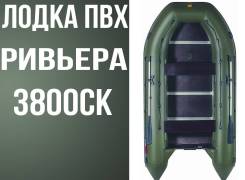 Мастер лодок Ривьера 3800 СК. 2019 год год, длина 3,80 м.