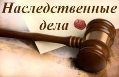 Помощь в оформлении исковых заявлений по наследственным спорам в Хабаровске Помощь в оформлении исковых заявлений по наследственным спорам