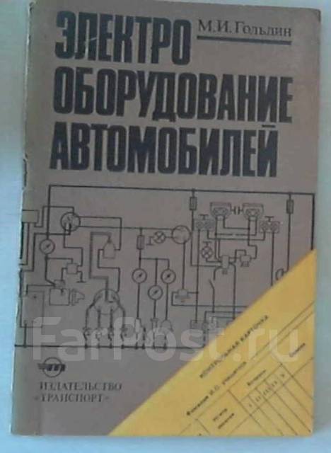 М. Гольдин. Электрооборудование автомобилей - Другое во Владивостоке