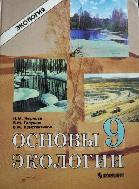 Основы экологии. Учебник 9 класс. Чернова Н. и др - Учебники во ...