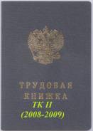 Трудовая книжка ТК II ( 2008-2009) чистая во Владивостоке Книжки трудовые.