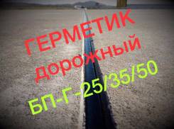 Герметик БП-Г-25 /БП-Г-35 /БП-Г-50 битумно-полимерный в Хабаровске Герметики битумные.