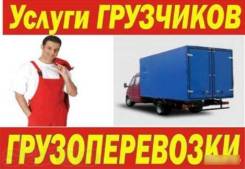 Переезды-Грузоперевозки-Грузчики качественно, быстро, дёшево.