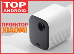 Лазерный проектор Xiaomi Mijia Laser Projection Lite - Русское меню! во Владивостоке Проекторы.