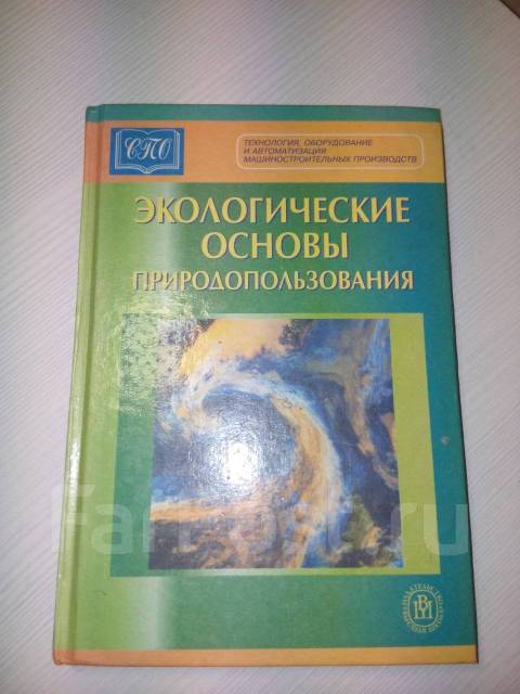 Основы природопользования. Природопользование учебник. Экологические основы природопользования Константинов. Учебник по основам природопользования. Учебник природопользование по экологии.