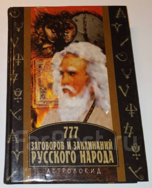 777 заговоров и заклинаний русского народа Александров 1997 - 