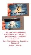 Продам абонемент в Хабаровске Продам абонемент