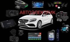 Выезд автоэлектрика, отключение сигнализаций, запуск авто во Владивостоке Выезд автоэлектрика, отключение сигнализаций, запуск авто