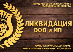 Ликвидация, регистрация ООО, ИП, изменения (смена директора, Оквэд, ) во Владивостоке Ликвидация, регистрация ООО, ИП, изменения (смена директора, Оквэд, )