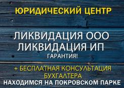 Регистрация ООО / ИП, Ликвидация. Бухгалтерия. во Владивостоке Регистрация ООО / ИП, Ликвидация. Бухгалтерия.