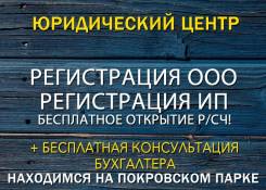 Регистрация ООО и ИП, изменения. Ликвидация. во Владивостоке Регистрация ООО и ИП, изменения. Ликвидация.