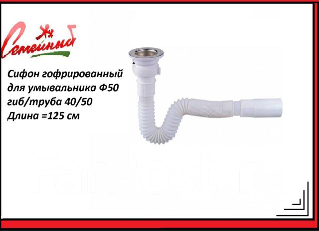 Сифон гофрированный G116 на умывальник Ф50. Длина 125см. Россия ...