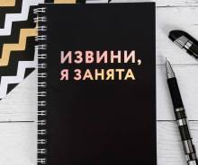 Блокнот голографический "Извини, я занята", 40 листов во Владивостоке Блокноты.