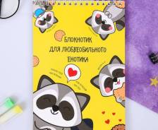 Блокнот "Блокнотик енотика" на гребне, во Владивостоке Блокноты.