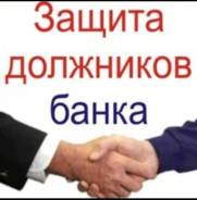 Антиколлектор. Юридические услуги. в Находке Антиколлектор. Юридические услуги.