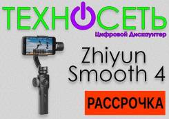 Стабилизатор для смартфона Zhiyun Smooth 4. ТехноСеть во Владивостоке Стабилизаторы, стедикамы.