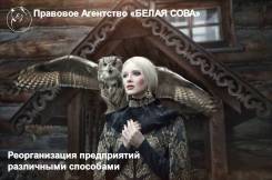 Реорганизация компаний в Москве Реорганизация компаний