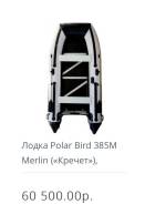 Polar Bird. 2017 год год, длина 3,85 м., двигатель подвесной, 18,00 л.с., бензин