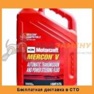 FORD Масло трансмиссионное синт Motorcraft Mercon V Automatic , 4,73л FORD / XT55Q3M во Владивостоке Motorcraft