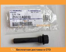 Втулка заднего суппорта верхняя SUBARU / 26631AG000