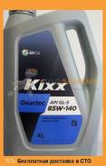 Масло Kixx Geartec GL-5 85W-140(E) (Трансмиссионное масло) 4L BX KIXX / L2984440E1 во Владивостоке Kixx Geartec