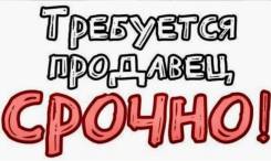 Продавец-консультант во Владивостоке Продавец-консультант. ООО "Респект". Улица Светланская 17