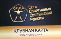Фитнес-карта СССР в Москве Фитнес-карта СССР