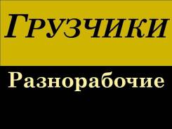 Разгрузка фур и вагонов. Грузчики. Переезды. Разнорабочие. Авто от 1,5
