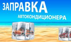 Заправка АвтоКондиционеров! Находка! НЕ Дорого! Звоните Пишите!