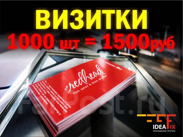 Визитки 1000 штук = 1500 рублей - Изготовление и продажа рекламы во ...