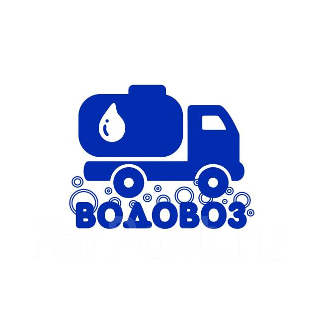 Услуги Водовоза ТУТ ! Доставка Воды цистерной. Заказ Водовозки. ВОДА, с ...