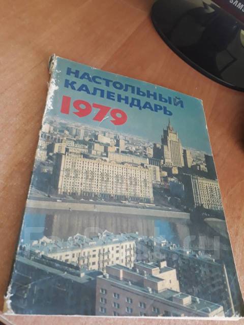 Продам настольный календарь за 1979 год, б/у, в наличии. Цена: 250₽ во  Владивостоке