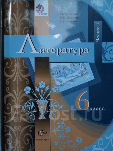 Учебник Литература, 6 класс, 1-ая часть - Учебники во Владивостоке