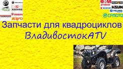 Запчасти для квадроциклов (Cfmoto, Stels, Hisun, Linhai, Yamaha, BRP)