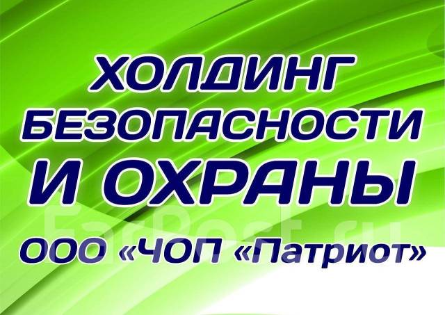 Начальник Охраны, Работа В ООО "ЧОО "Патриот" В Хабаровске.