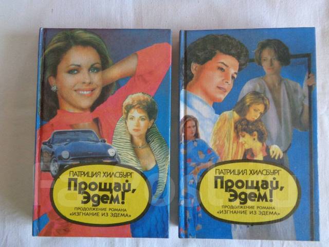 Аудиокниги возвращение в эдем. Издательство "бадппр". Розалин майлз возвращение в эдем. Возвращение в эдэм книга. Розалин майлз возвращение в эдем.