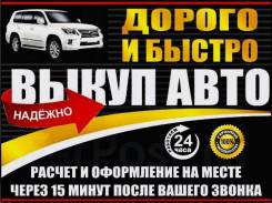 Срочный выкуп авто в Амурском районе Срочный выкуп авто