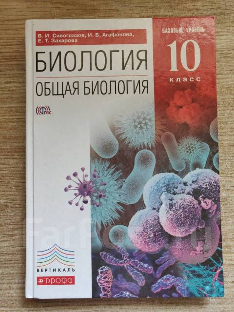 Биология 10 сивоглазов. Биология 10 класс Агафонова Сивоглазов. Биология 10 класс углубленный Сивоглазов. Биология 10 класс учебник Агафонова Сивоглазов. Учебник биология 10 Агафонова Сивоглазов.