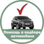 Помощь в подборе авто. Авто подбор. Толщиномер. Сканер. Выезд. в Свободном Помощь в подборе авто. Авто подбор. Толщиномер. Сканер. Выезд.