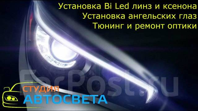 Ремонт оптики, фар, Тюнинг фар, Установка линз, билед линз ксенона ...