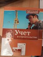 Справочник бухгалтера "Учет в строительстве"