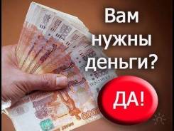 Профессиональная помощь в Оформлении-Получении Кредита! Всем! в Анучинском районе Профессиональная помощь в Оформлении-Получении Кредита! Всем!