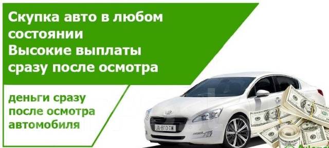Выкуп кредитных автомобилей. Alfavikup продать авто в любом состоянии. Срочный выкуп авто. Выкуп автомобилей. Alfavikup продать авто в любом состоянии.