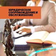 Юридическое сопровождение и обслуживание в Хабаровске Юридическое сопровождение и обслуживание