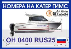 Наклейки на лодку катер флаг РФ бортовой номер ГИМС AS