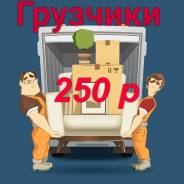 Опытные грузчики- разнорабочие 250 р час! Возьмемся за любую работу!